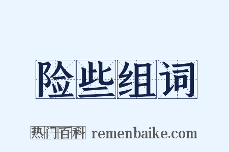 险些组词是什么意思的图片